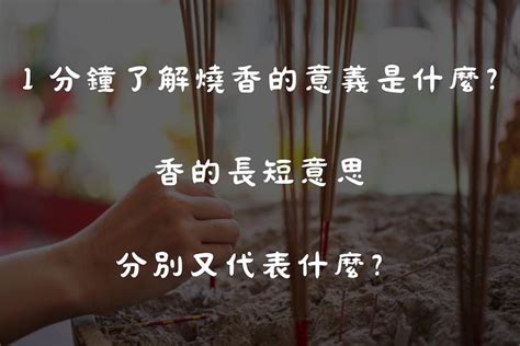 香的長短意義|香的長短代表什麼？一炷香燒化長短寓意大公開